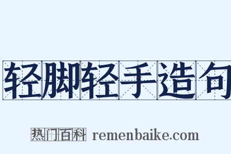 轻脚轻手造句是什么意思的图片